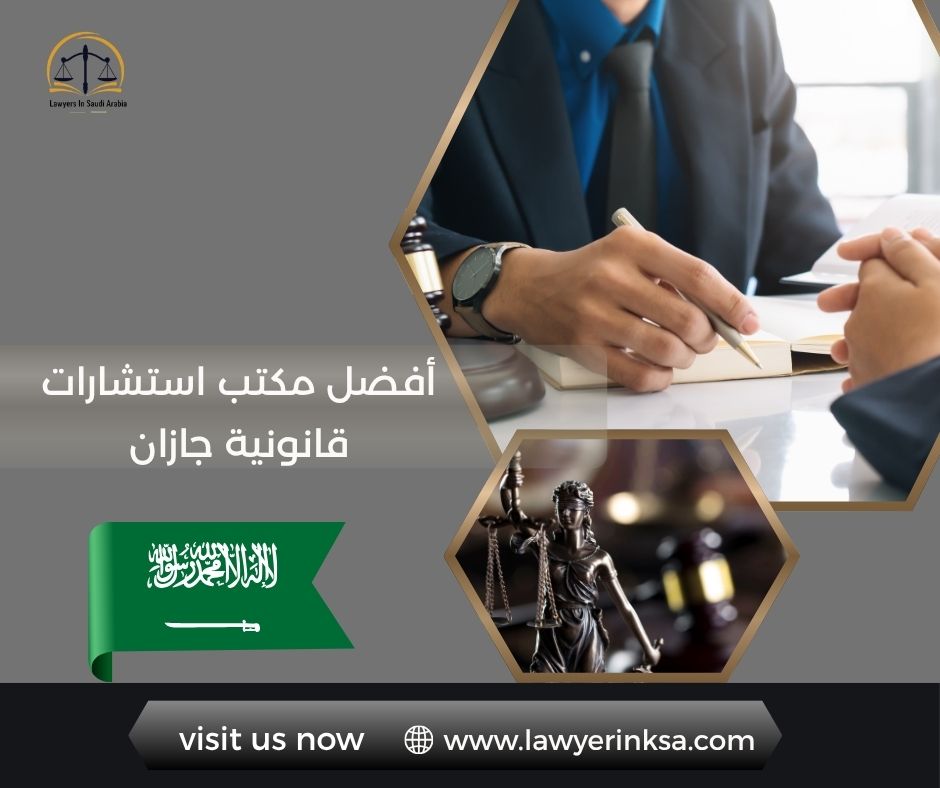 أفضل مكتب استشارات قانونية جازان