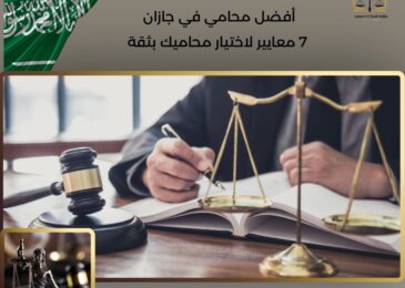 أفضل محامي في جازان