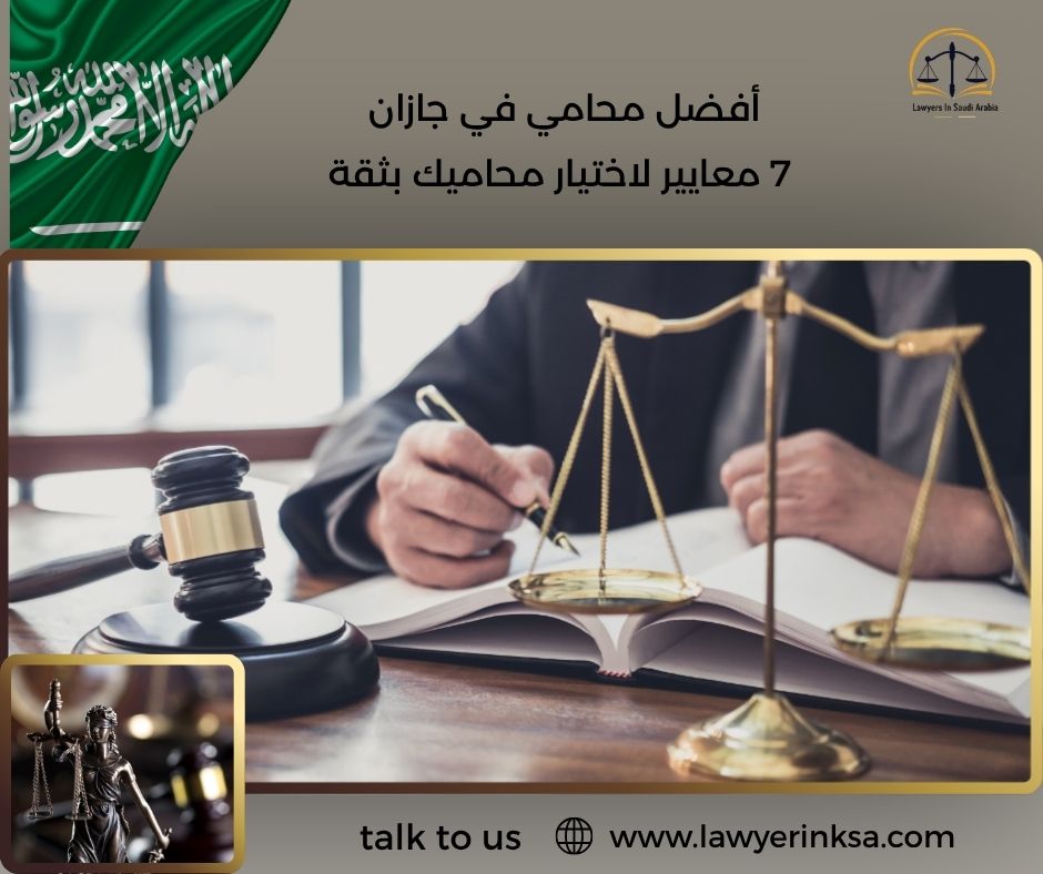 أفضل محامي في جازان
