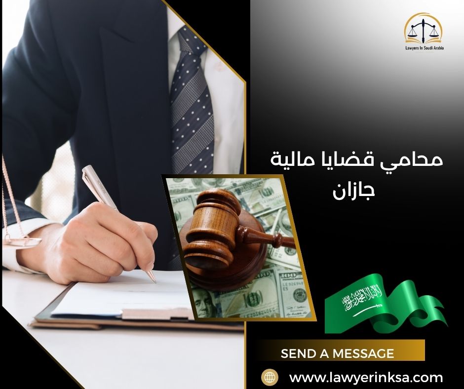 محامي قضايا مالية جازان
