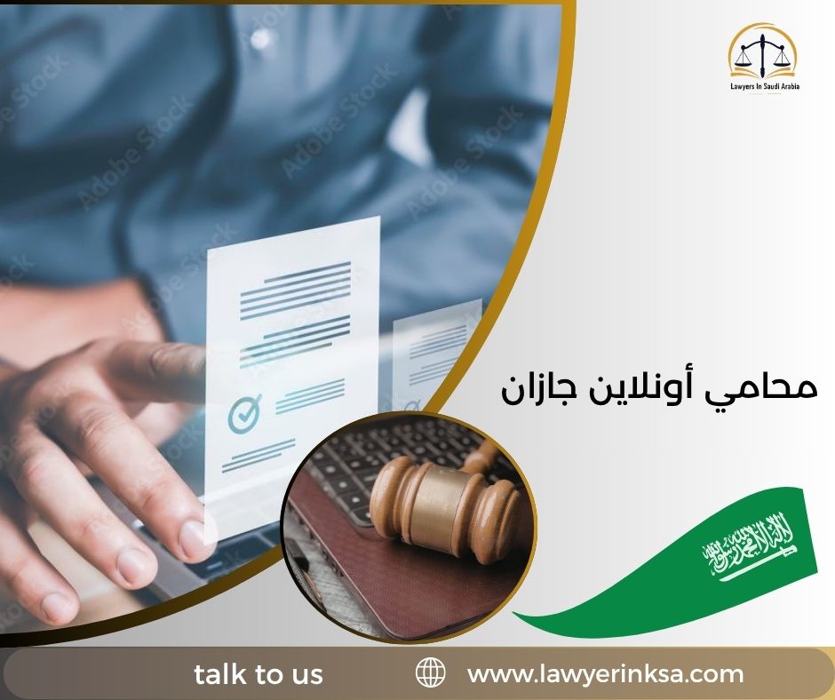 محامي أونلاين جازان