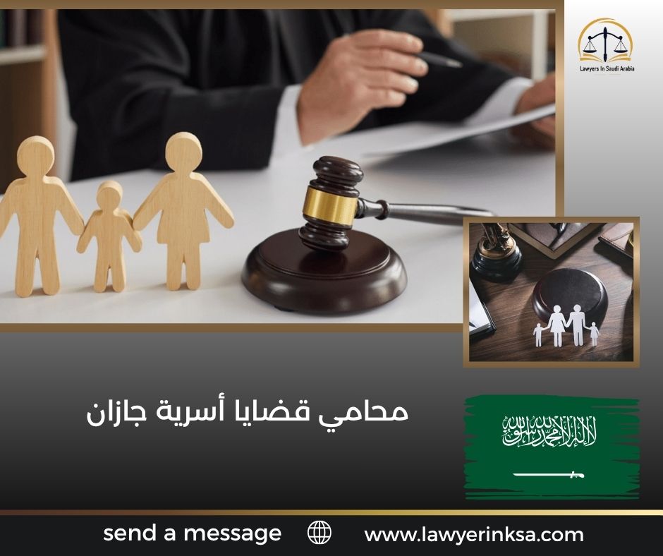 محامي قضايا أسرية جازان