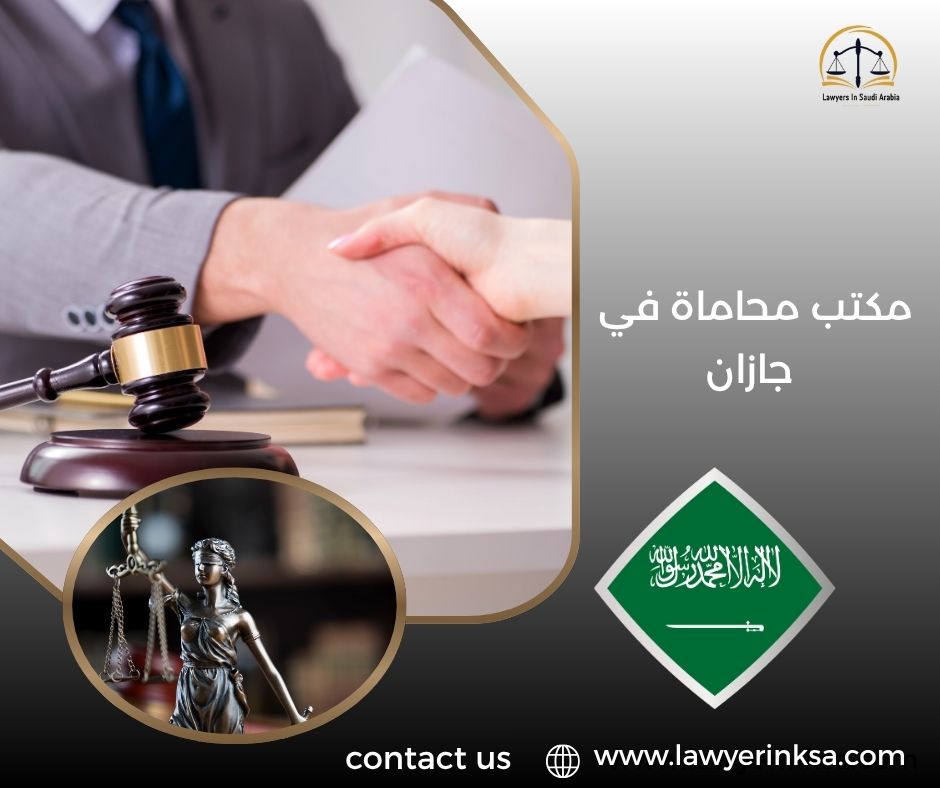 مكتب محاماة في جازان