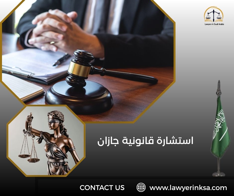 استشارة قانونية جازان
