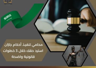 محامي تنفيذ أحكام جازان