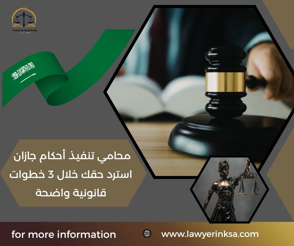 محامي تنفيذ أحكام جازان