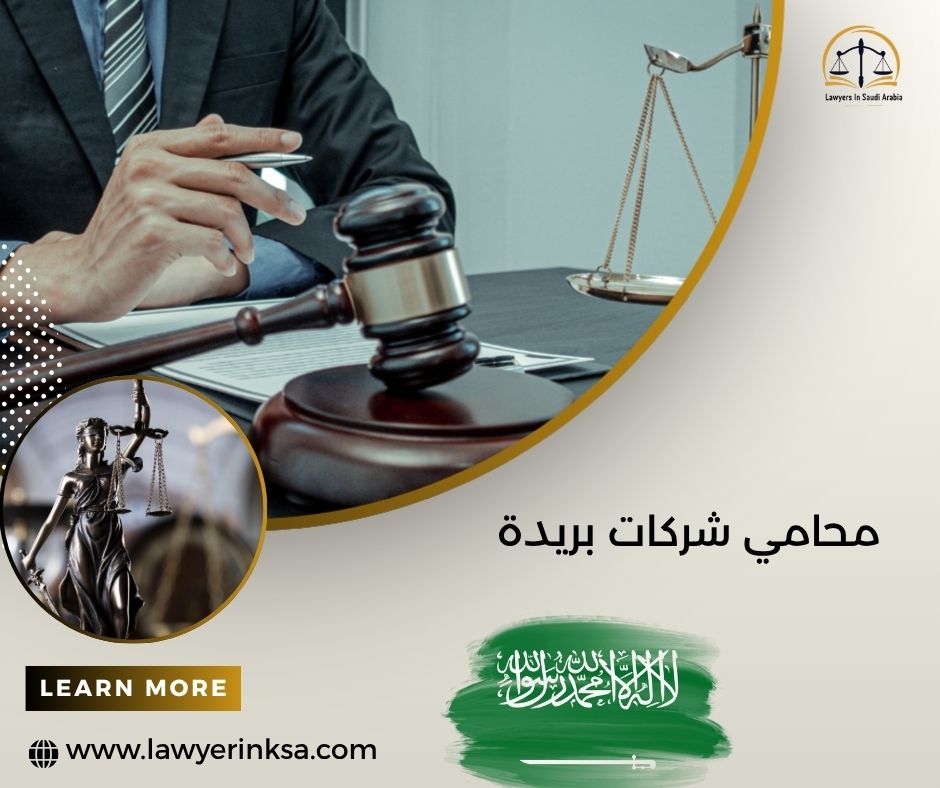 محامي شركات بريدة