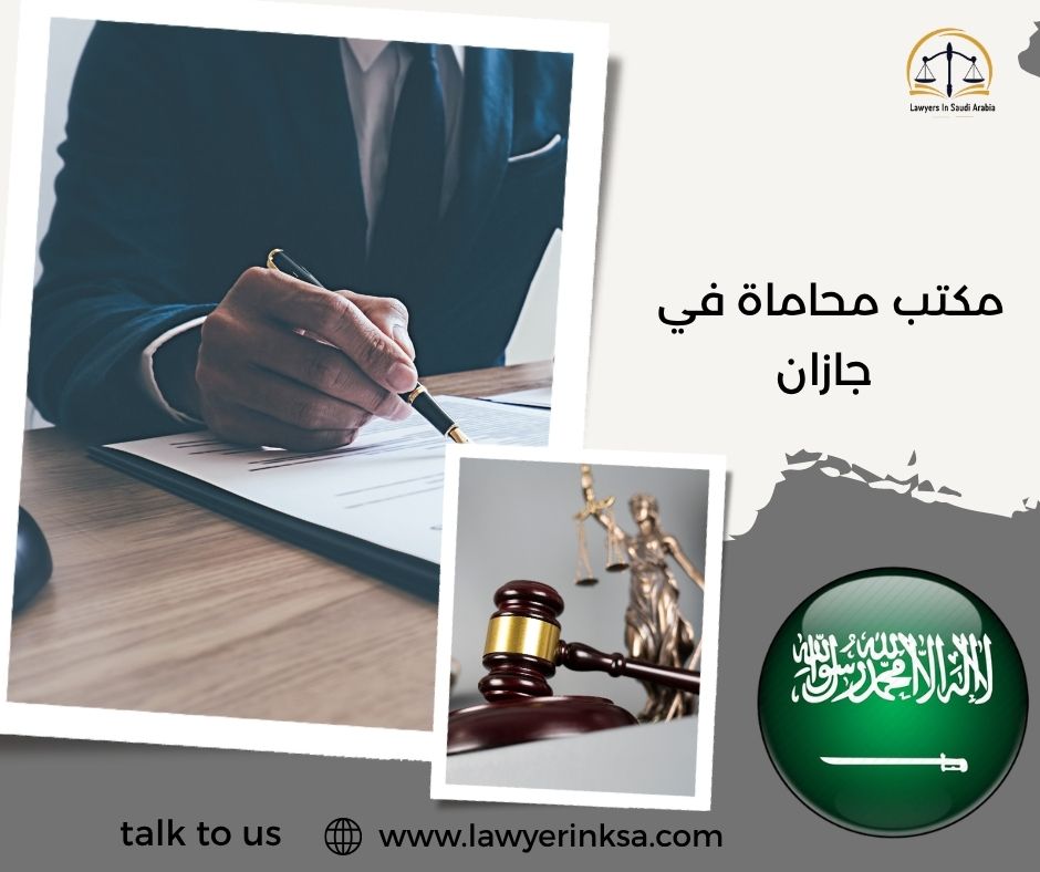 مكتب محاماة في جازان