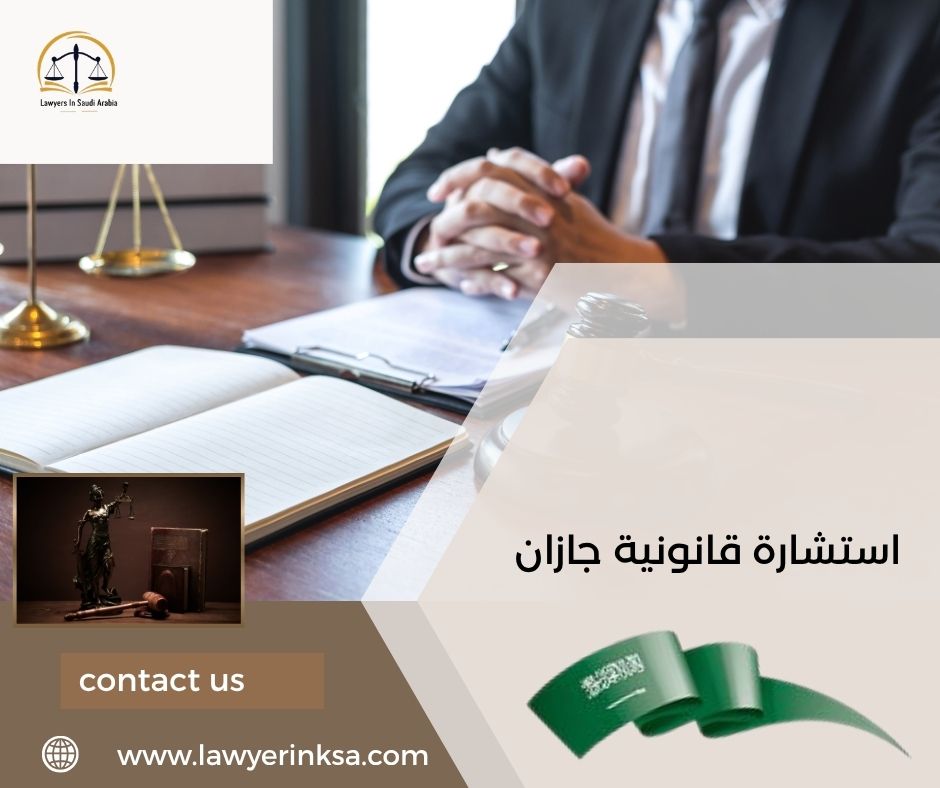 استشارة قانونية جازان