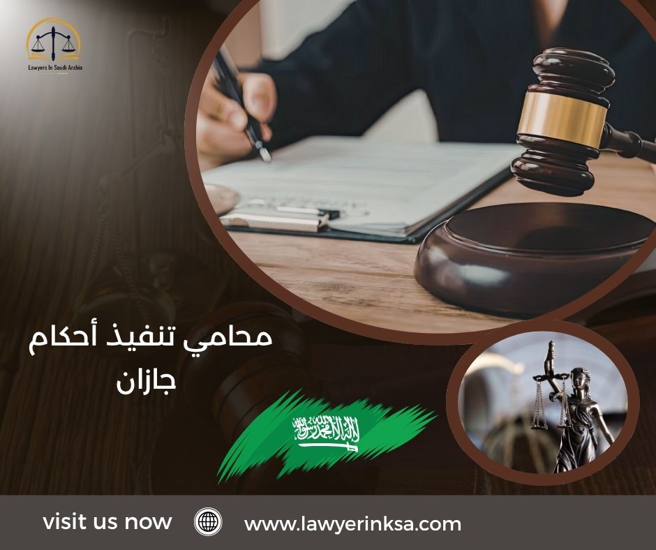 محامي تنفيذ أحكام جازان