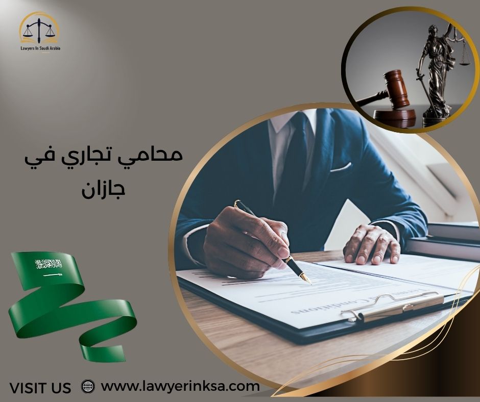 محامي تجاري في جازان