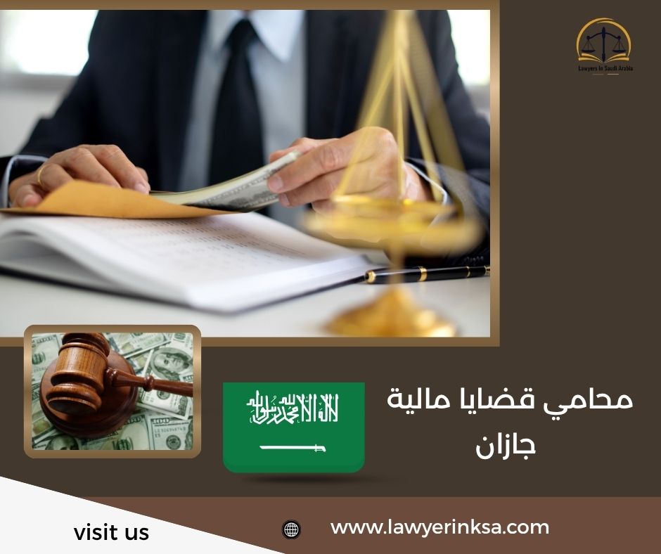 محامي قضايا مالية جازان