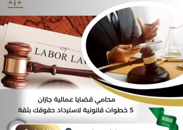 محامي قضايا عمالية جازان