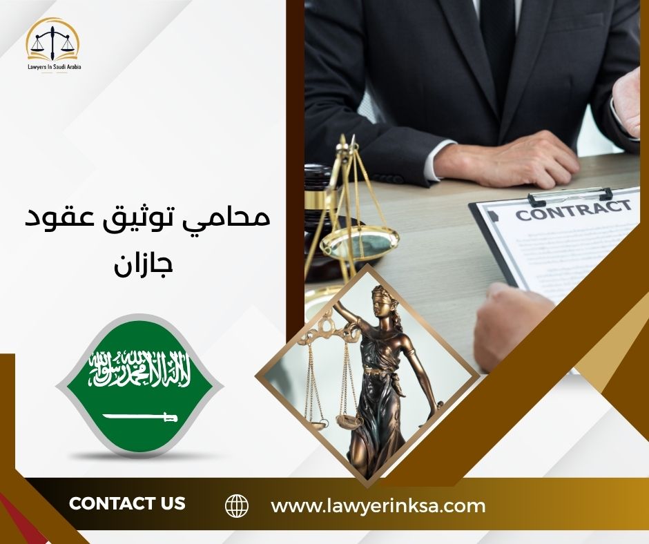 محامي توثيق عقود جازان