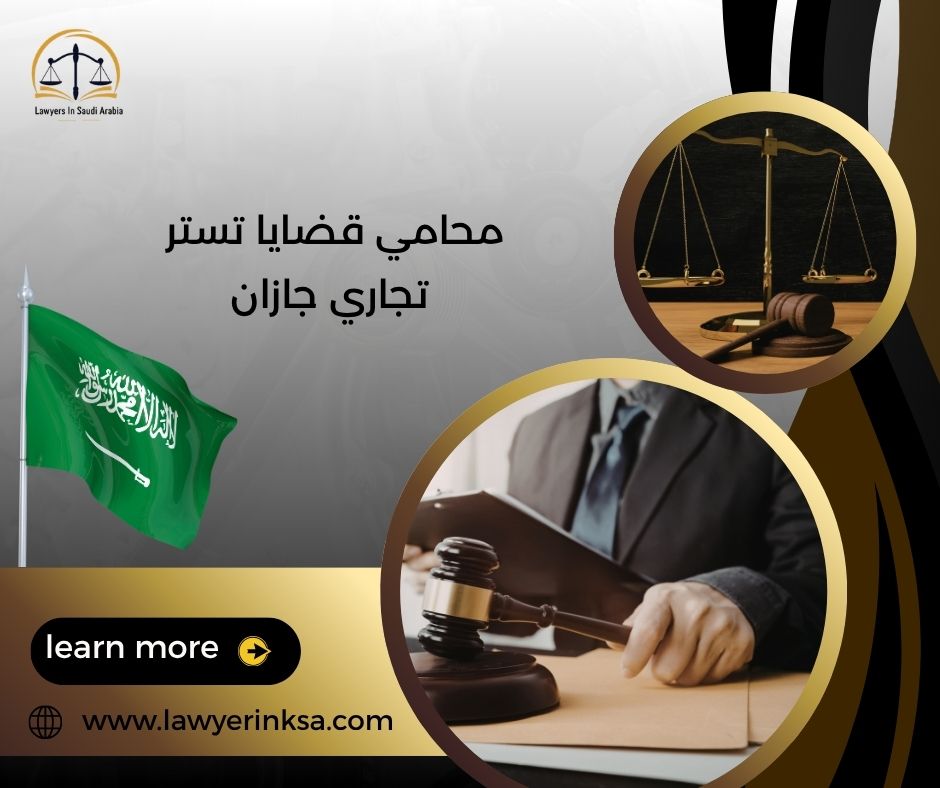 محامي قضايا تستر تجاري جازان