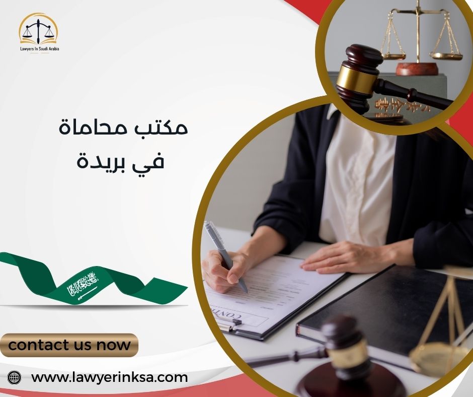 مكتب محاماة في بريدة