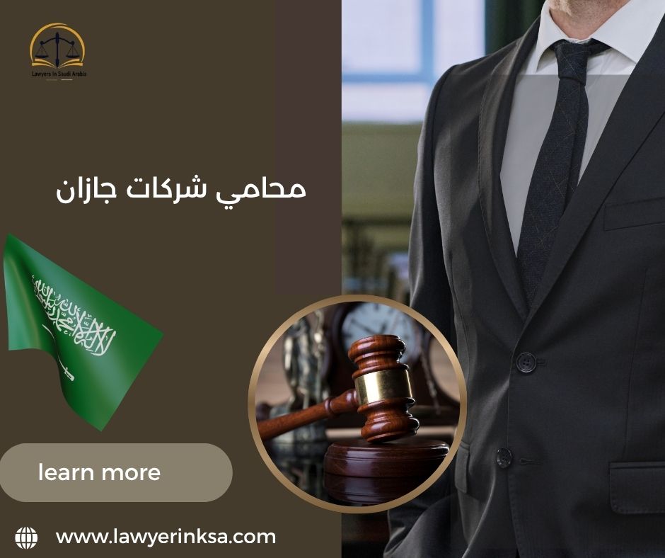 محامي شركات جازان
