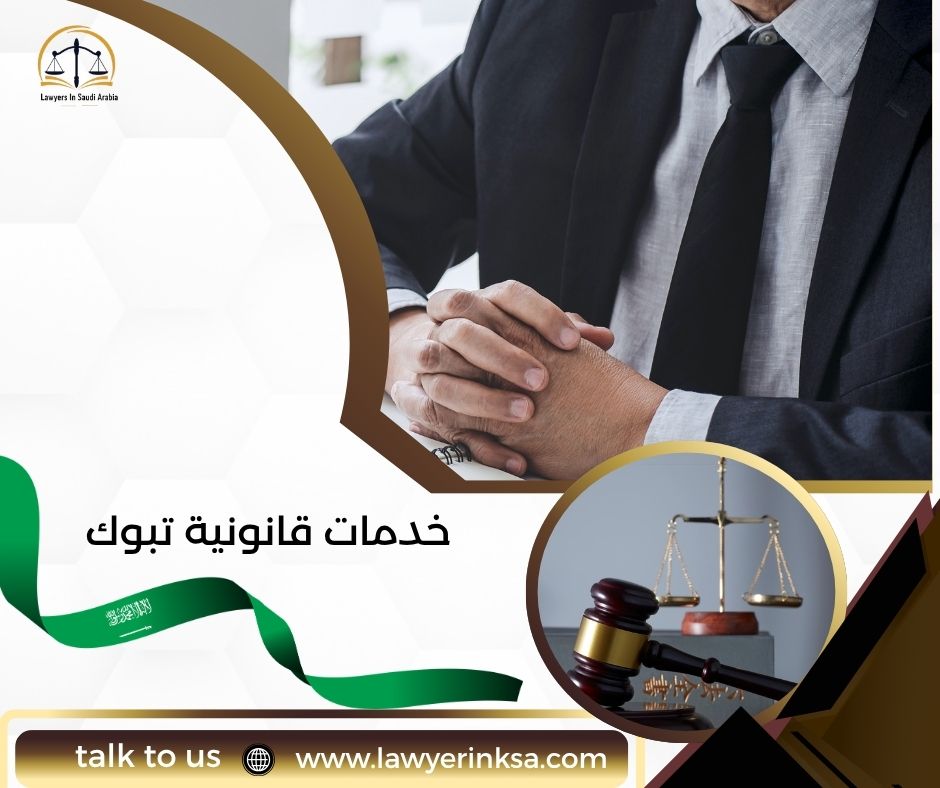 خدمات قانونية في تبوك