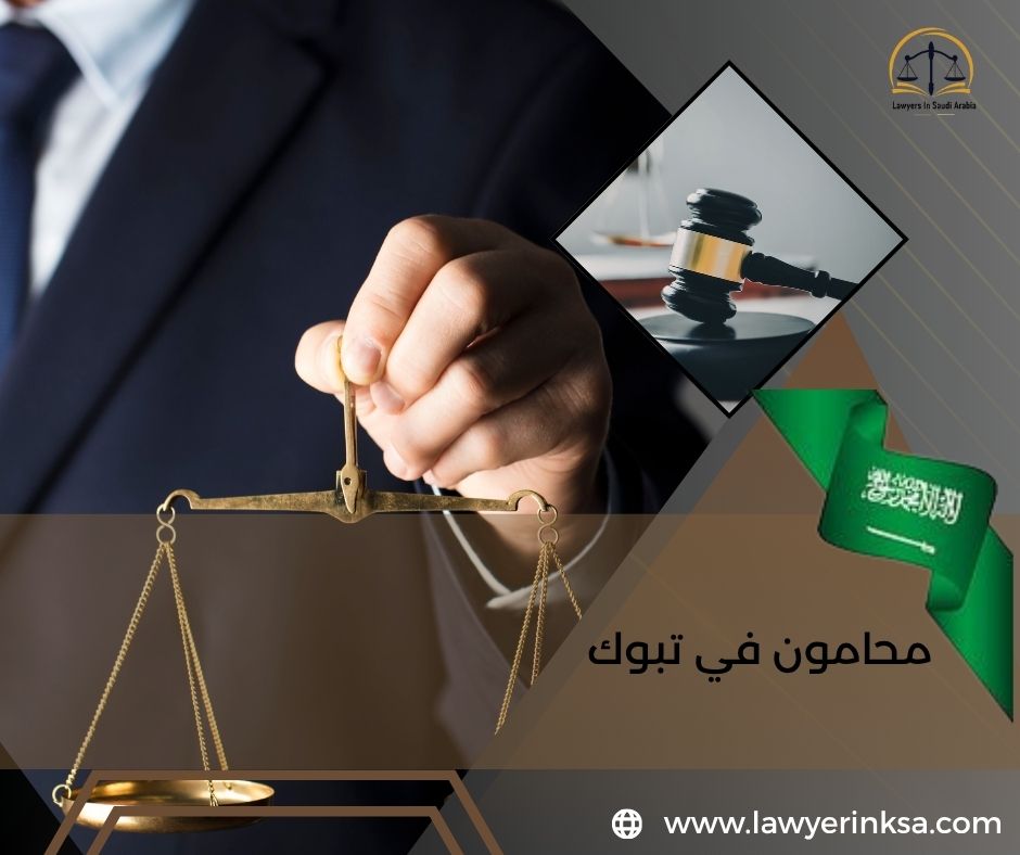 محامون في تبوك