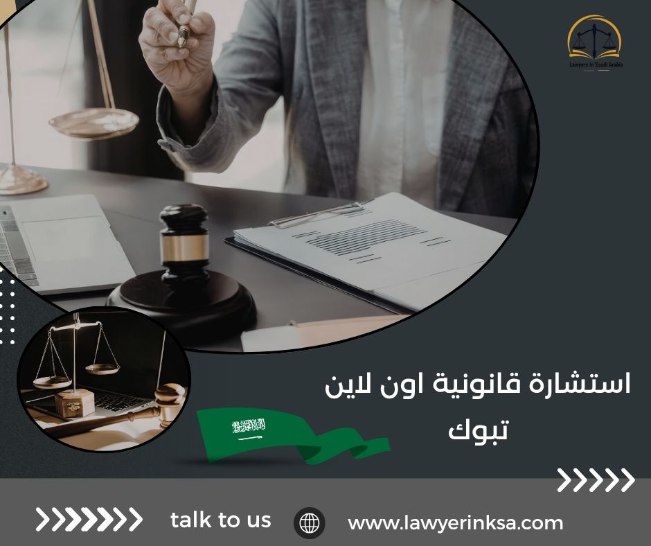 استشارة قانونية اون لاين تبوك