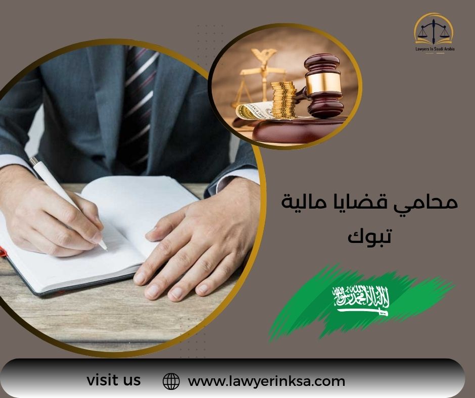 محامي قضايا مالية تبوك