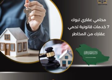 محامي عقاري تبوك