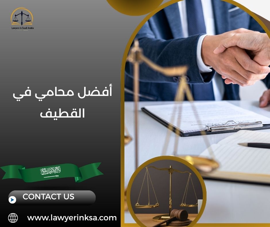 أفضل محامي في القطيف