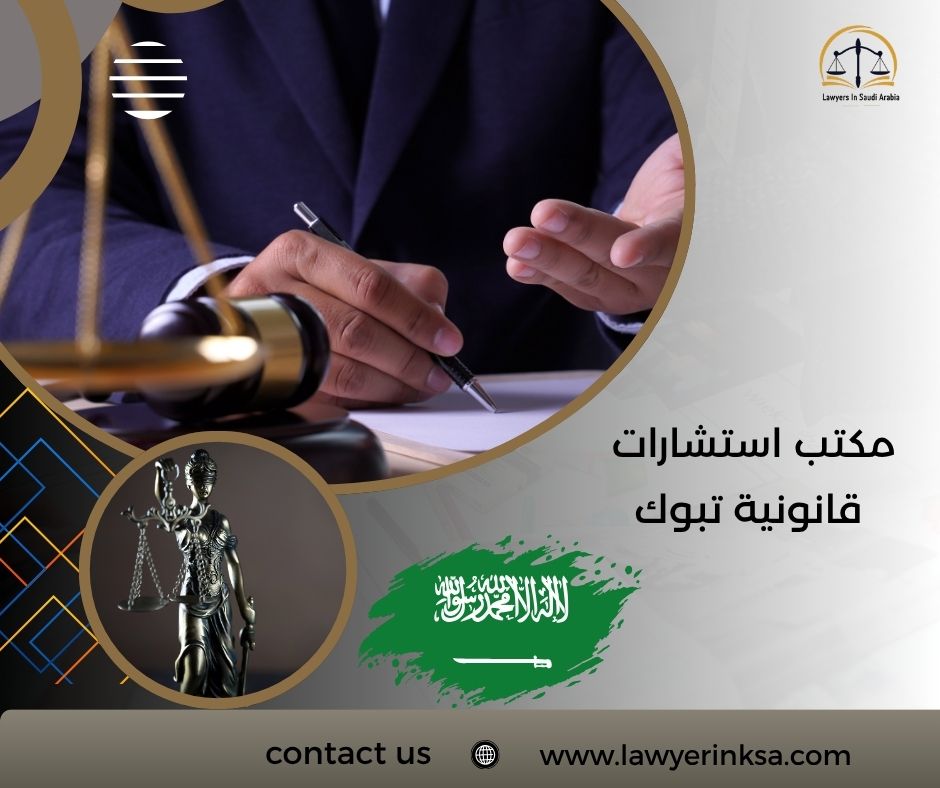 مكتب استشارات قانونية تبوك