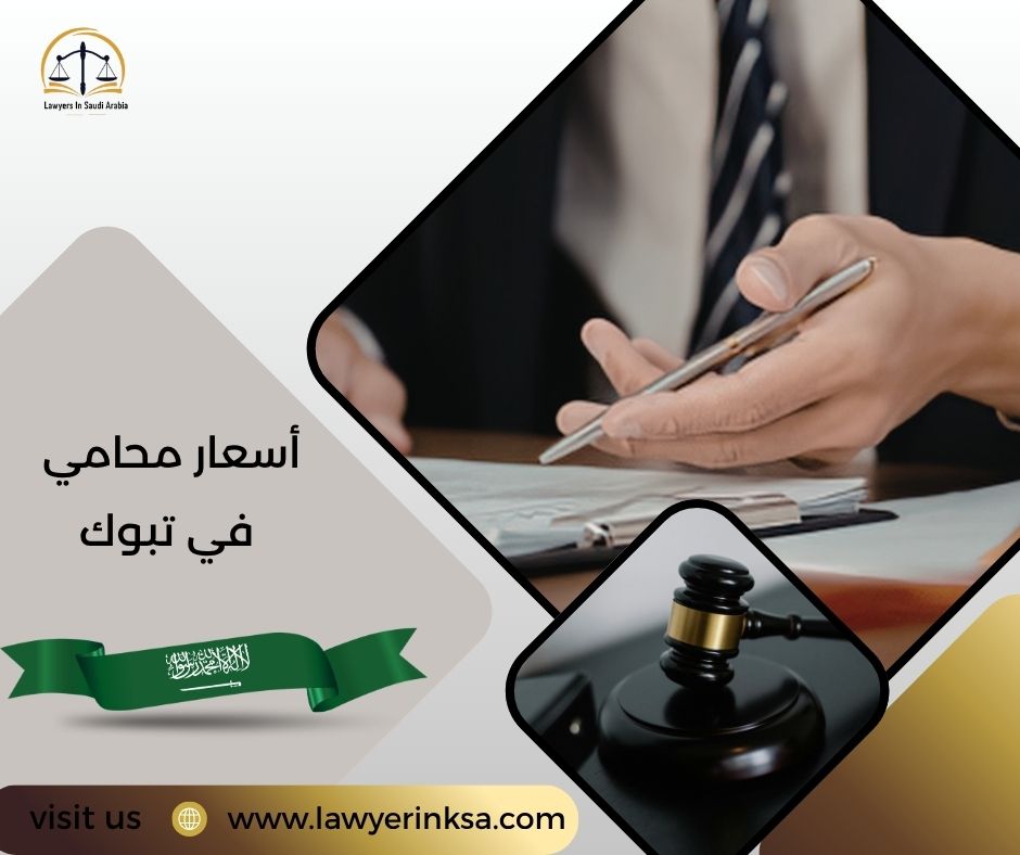 أسعار محامي في تبوك