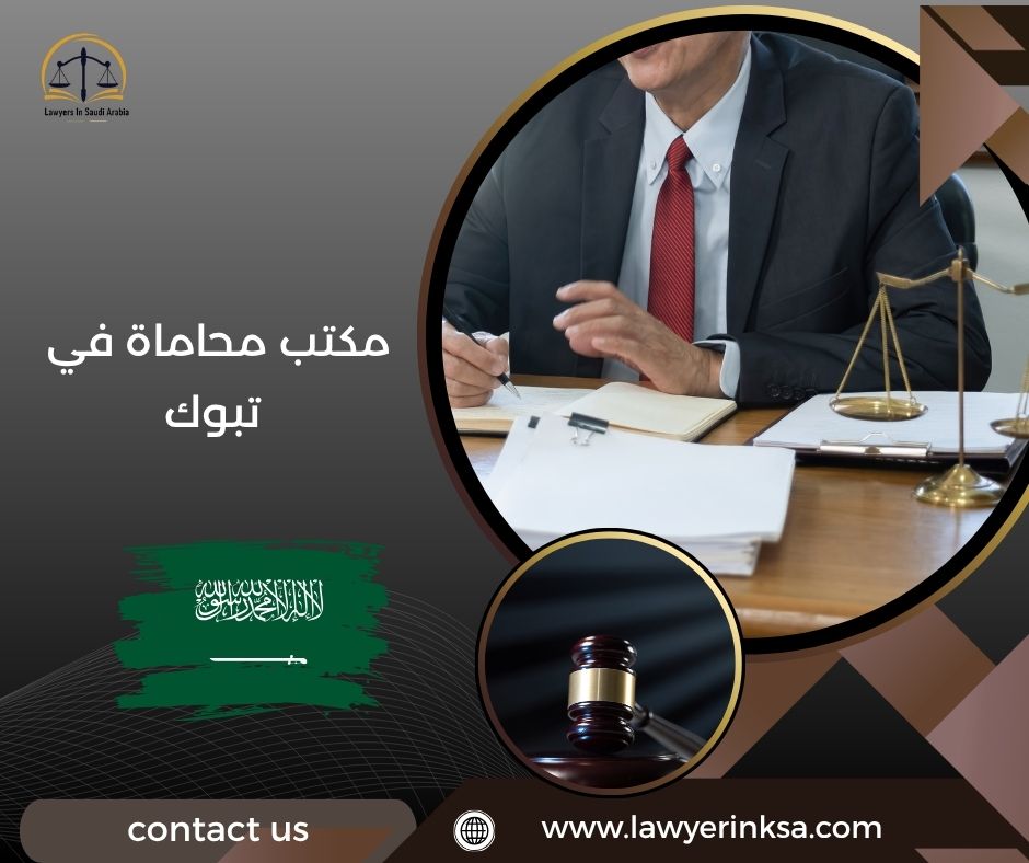 مكتب محاماة في تبوك