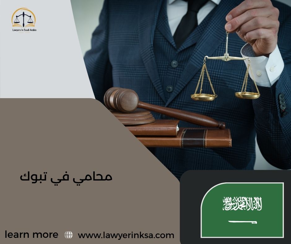 محامي في تبوك