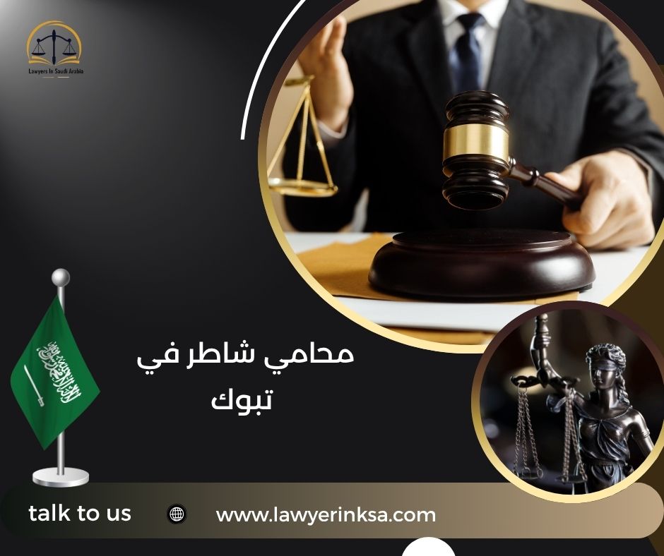 محامي شاطر في تبوك