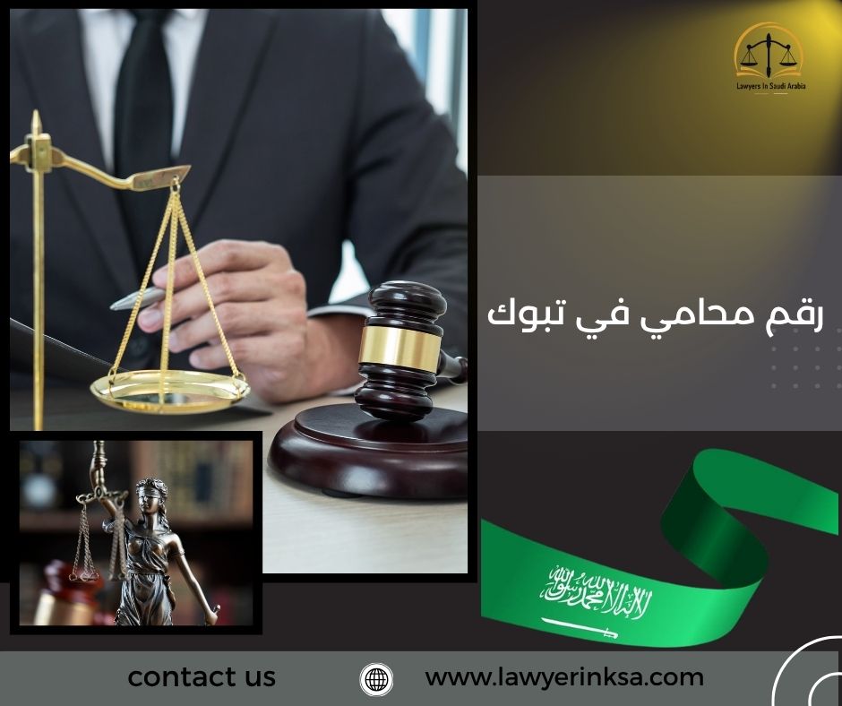 رقم محامي في تبوك