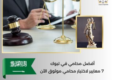 أفضل محامي في تبوك