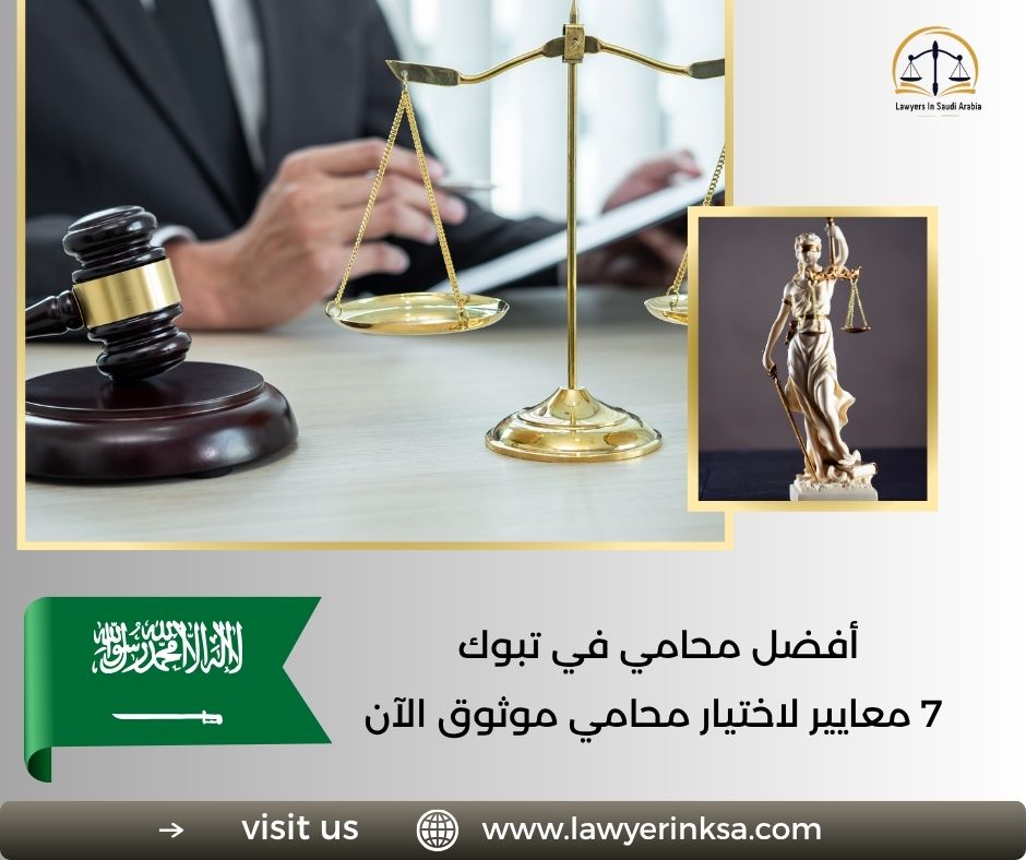 أفضل محامي في تبوك