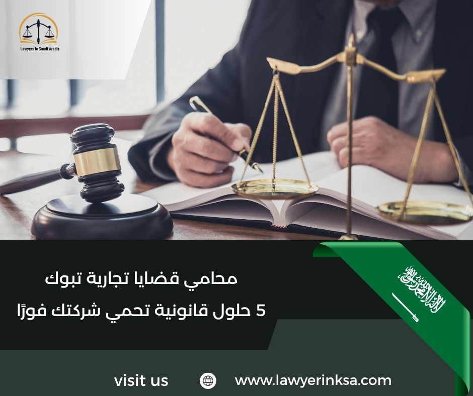 محامي قضايا تجارية تبوك