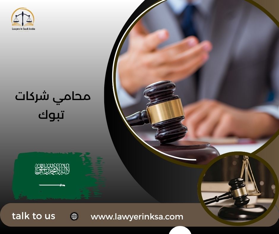 محامي شركات تبوك