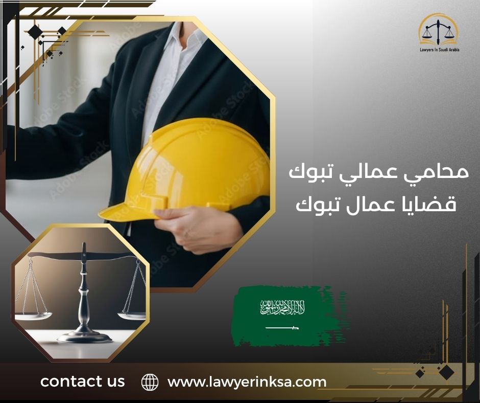 محامي عمالي تبوك قضايا عمال تبوك