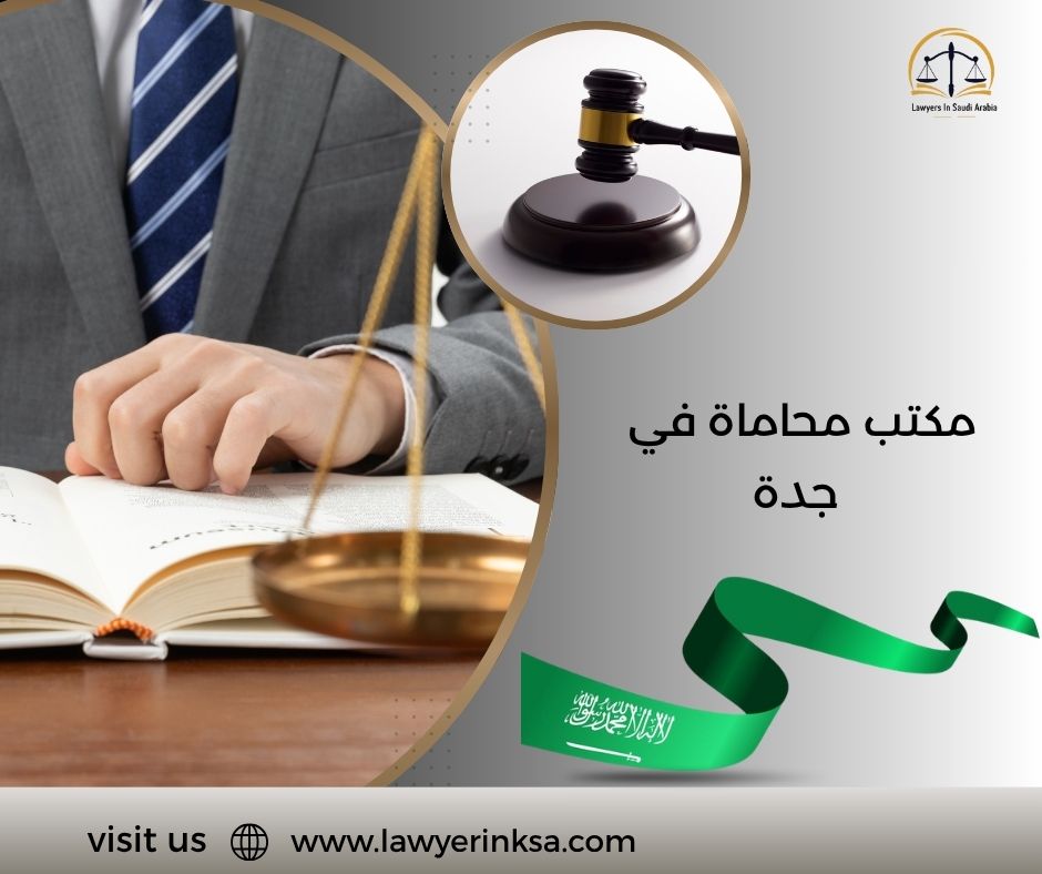 مكتب محاماة في جدة