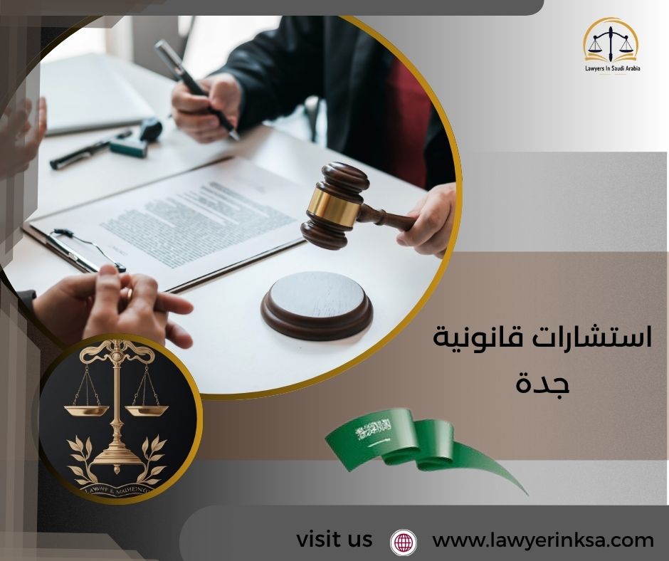 استشارة قانونية جدة
