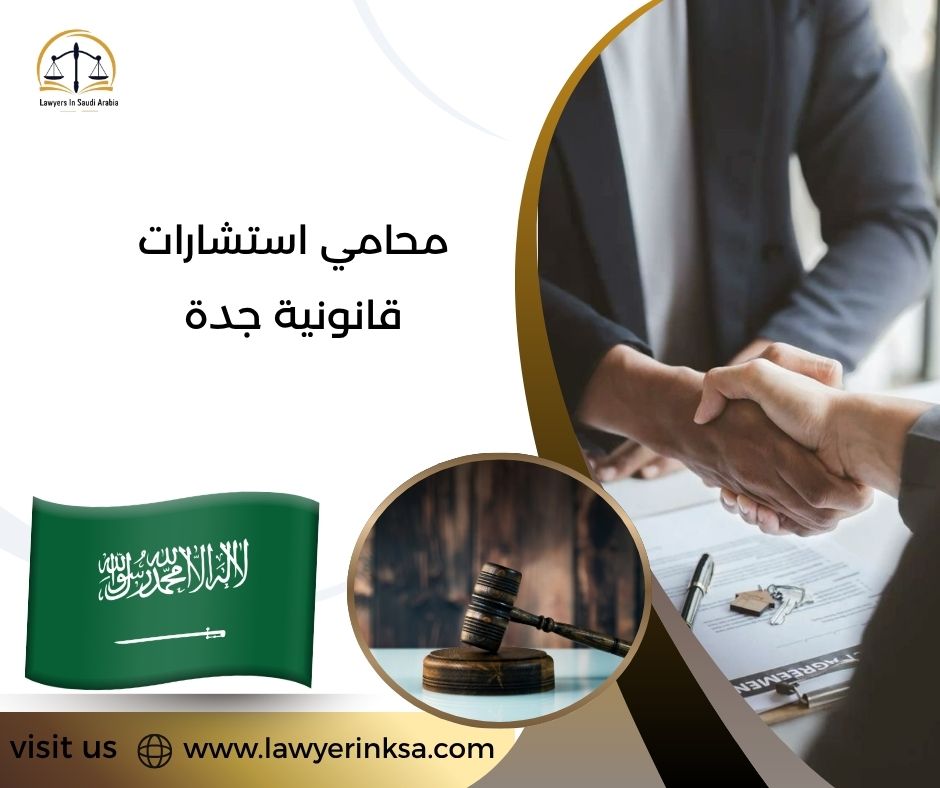 محامي استشارات قانونية جدة