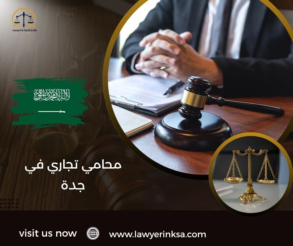 محامي تجاري في جدة