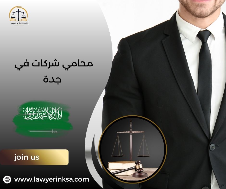 محامي شركات في جدة