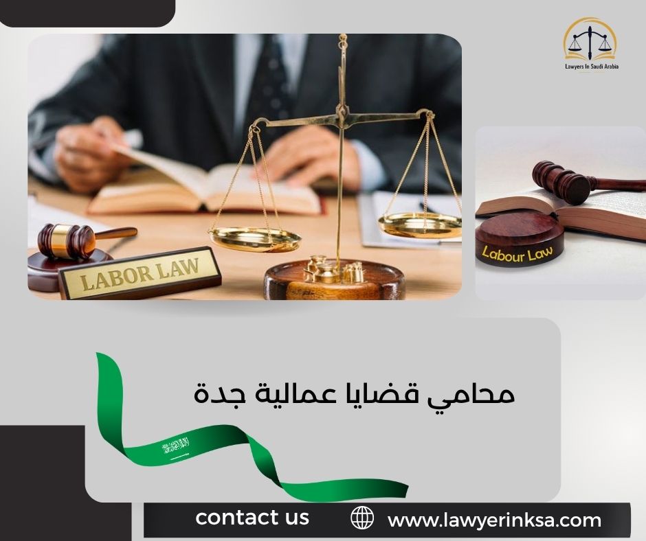 محامي قضايا عمالية جدة