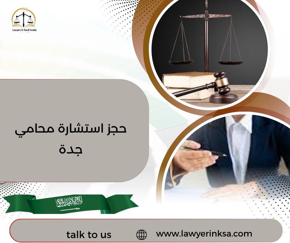 حجز استشارة محامي جدة