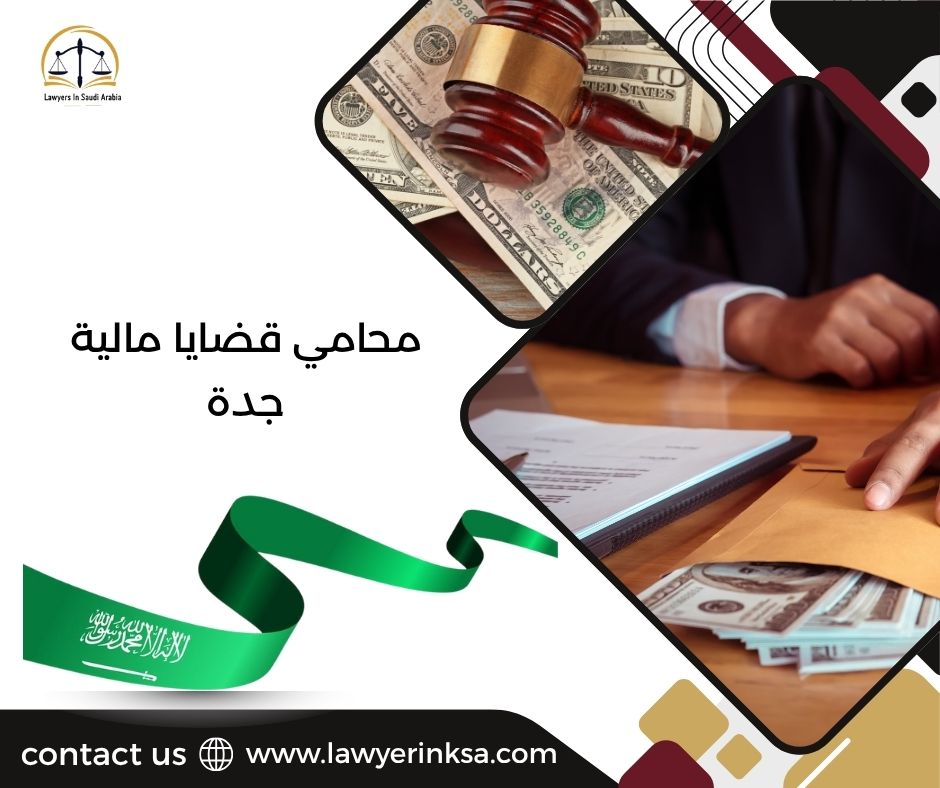 محامي قضايا مالية جدة