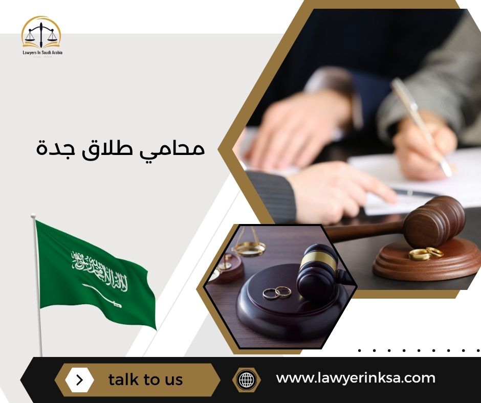 محامي طلاق في جدة