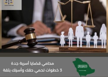 محامي قضايا أسرية في جدة