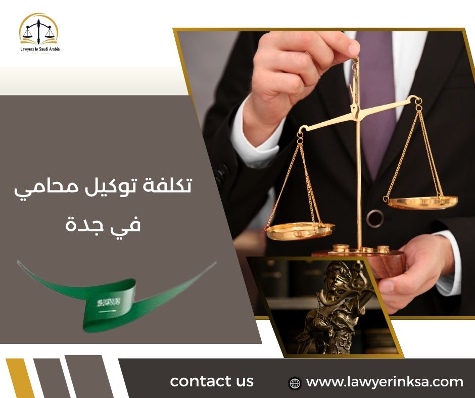 تكلفة توكيل محامي في جدة
