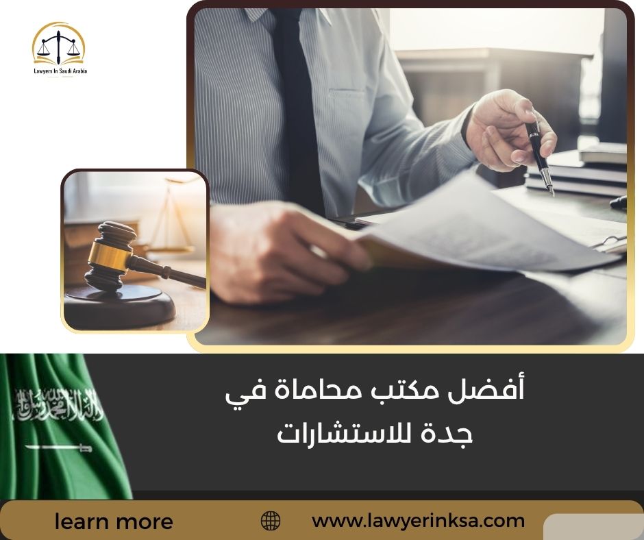 أفضل مكتب محاماة في جدة للاستشارات
